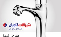  شیرآلات ارزان کاویان