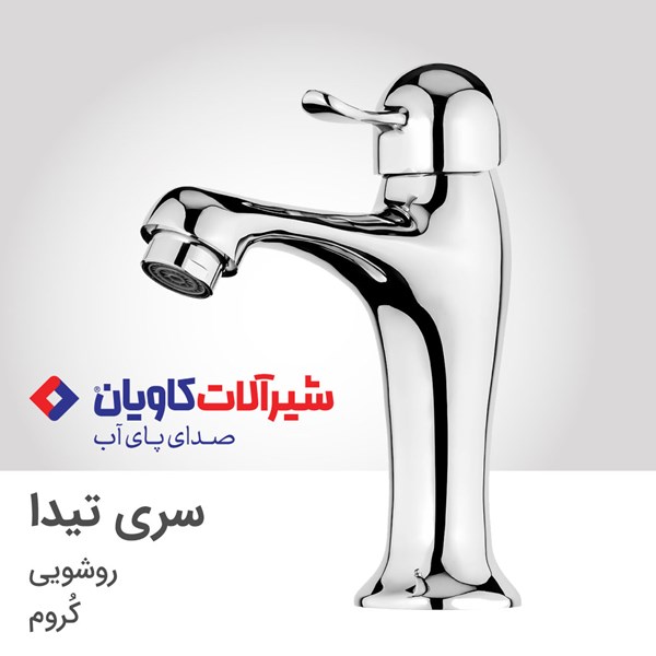  شیرآلات ارزان کاویان